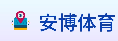 安博体育 Logo